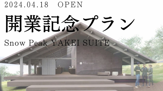 【2024年4月・開業記念プラン】今だけ30％OFF【TENT】贅沢なキャンプを愉しむ（2食付）